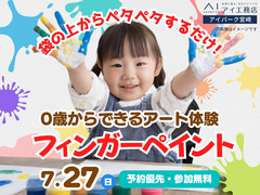 アイパーク宮崎（複合型住宅展示場）　0歳からできるアート体験♪フィンガーペイントのメイン画像
