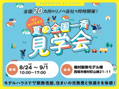 断熱で一新！住まいの光熱費と快適さ！  断熱リノベ体感イベント　のメイン画像