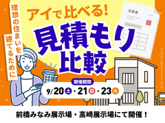高崎展示場　アイで比べる！見積もり比較のメイン画像