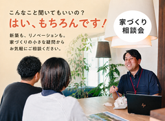 新築・リフォーム・リノベーション/家づくり個別相談会のメイン画像