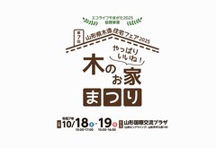 山形県木造住宅フェア2025 やっぱりいいね！木のお家まつりのメイン画像