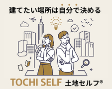 【キャンペーン】土地セルフ『建てたい場所は自分で決める』のメイン画像