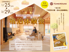 天然木の家「宿泊体験会」のメイン画像