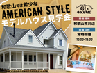 アメリカンスタイル モデルハウス見学会のメイン画像