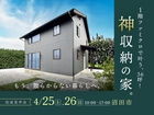 1階ファミクロで叶う、36坪!  「神収納の家」　完成見学会　- もう、散らかさない暮らしへ -のメイン画像