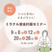【9月開催】適正住宅ローンが知れる！ミラクル資金計画セミナーのメイン画像