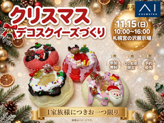 札幌宮の沢展示場　ふわふわもちもち☆世界にひとつのクリスマスドーナツスクイーズのメイン画像