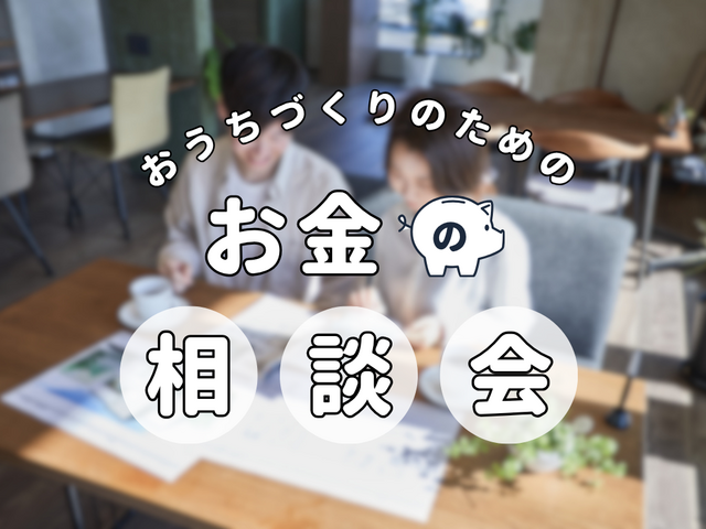 【守谷店】お金のお悩み相談会のメイン画像