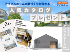 【アイフルホーム福岡北九州店】＼まずはカタログを見たい方へ／【郵送無料】人気のカタログプレゼント！のメイン画像