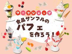食品サンプルのパフェを作ろう！【ワークショップ】のメイン画像
