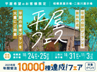 平屋フェス開催！のメイン画像