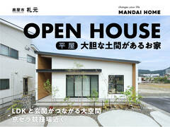 【当日予約歓迎！】大胆な土間のある平屋　OPEN HOUSEのメイン画像