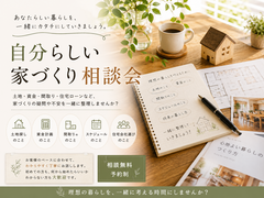 自分らしい家づくり相談会のメイン画像