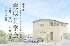 新築完成見学会【暮らしを紡ぐ二世帯の家 】4/1(火)〜4月13(日)開催！のメイン画像
