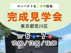 【東京都荒川区】完成現場見学会｜完全予約制のメイン画像