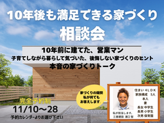 10年後も満足できる家づくり 相談会のメイン画像