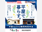 平屋の魅力を丸ごと体感！2棟見比べ見学会のメイン画像