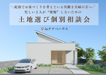 【土地選び　個別相談会】～紀南でお家づくりを考えている共働き夫婦の方へ～　のメイン画像