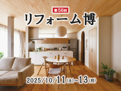 第56回リフォーム博のメイン画像