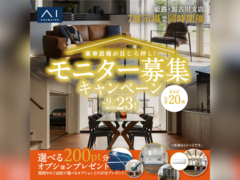 姫路展示場　モニター募集キャンペーンのメイン画像