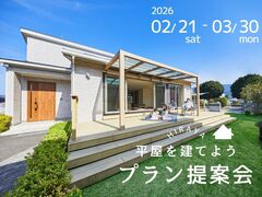【宇都宮西店】平屋を建てよう！プラン相談会のメイン画像