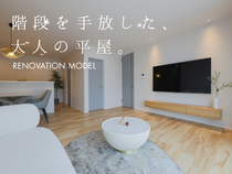 階段を手放した、大人の平屋。のメイン画像