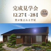 《春日部市》冬の完成見学会　※完全予約制のメイン画像