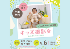 キッズ撮影会【加古川店】のメイン画像