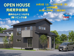 信州の山々とつながる2階リビングの家｜【佐久市下小田切地区 完成見学会】のメイン画像