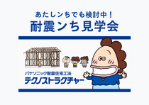 あたしンちでも検討中！耐震ンち見学会のメイン画像