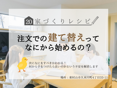 家づくりレシピ20 ～注文での建て替えってなにから始めるの？？～のメイン画像