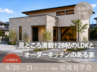 【2日間限定】見どころ満載！28帖のLDKとオーダーキッチンのある家｜完成見学会｜安城市のメイン画像