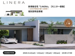 新規格住宅「LINERA」発表記念モニターキャンペーン開催のメイン画像