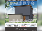 西川田展示場　栃木市大塚町　完成見学会のメイン画像