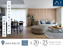 高松営業所〈高松市多肥上町〉二世帯で心地よく暮らす　1.5階建ての平屋　完成見学会のメイン画像