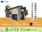 アイパーク大分　《大分市片島》店舗併用×2階平屋スタイルの住まい　完成見学会のメイン画像