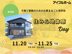 子育て家族のためのお家まるごと見学会　～住み心地体感Day～のメイン画像