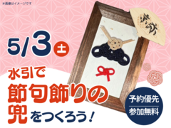 アイパーク佐賀（複合型住宅展示場）　水引で節句飾りの兜をつくろう！のメイン画像