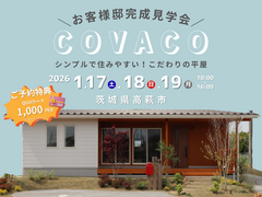 【高萩市】大人気平屋モデル『COVACO』お客様邸完成見学会 のメイン画像