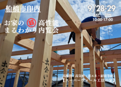 【船橋市】『お家の高性能まるわかり内覧会』のメイン画像