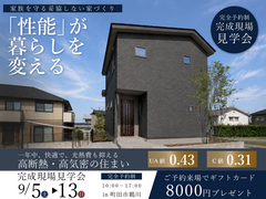 「性能」が暮らしを変える。 UA値0.43・実測C値0.31の高断熱・高気密住宅 完成現場見学会のメイン画像