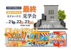 城山台モデルハウス最終見学会のメイン画像