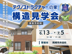 【第88回】構造見学会　岡崎市井田町のメイン画像
