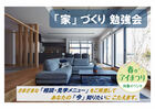 泉佐野展示場 「家」づくり 勉強会のメイン画像