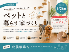 北展示場　ペットと暮らす家づくりのメイン画像