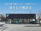 【熊谷開催】仕様・設備・外構までまるっと相談！暮らしの相談会のメイン画像