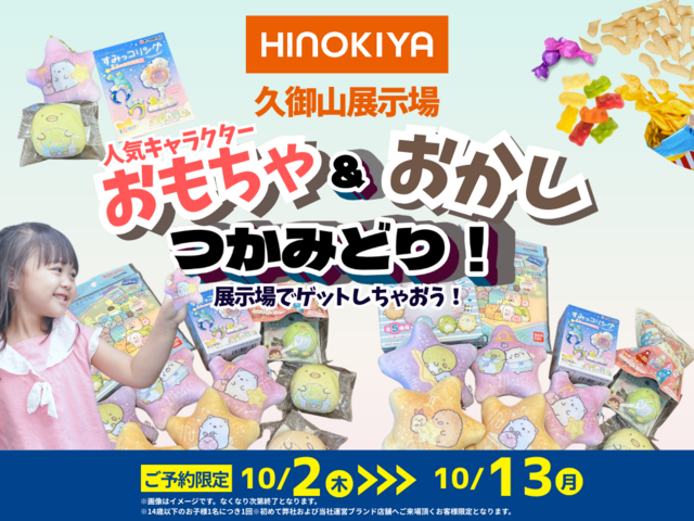 🐻【久御山展示場】人気キャラグッズ＆おかしつかみ取りのメイン画像
