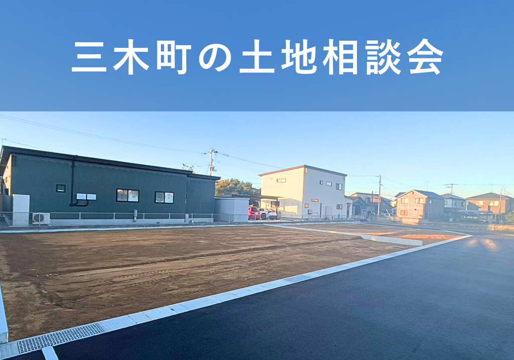 【三木町】土地探し相談会