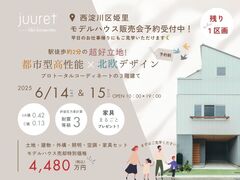 《大阪市西淀川区》 都市型高性能 × 北欧デザインモデルハウス販売会のメイン画像