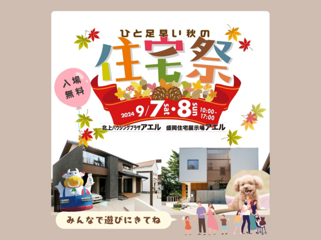 【全2会場】ひと足早い 秋の住宅祭のメイン画像